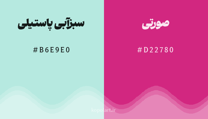 رنگ مکمل سبزآبی پاستیلی با کد هگزادسیمال B6E9E0، رنگ صورتی با کد D22780