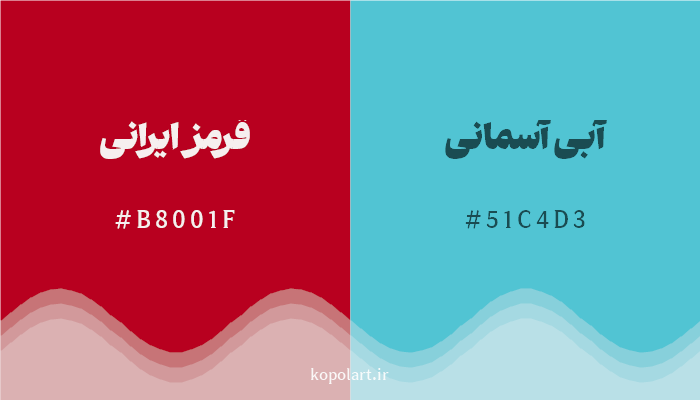 رنگ مکمل قرمز ایرانی با کد هگزادسیمال B8001F، رنگ آبی آسمانی با کد 51C4D3