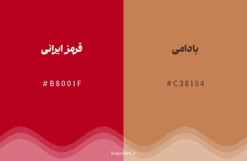 رنگ همسایه قرمز ایرانی با کد هگزادسیمال B8001F، رنگ بادامی با کد C38154