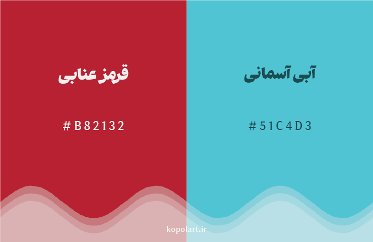 رنگ مکمل قرمز عنابی با کد هگزادسیمال B82132، رنگ آبی آسمانی با کد 51C4D3