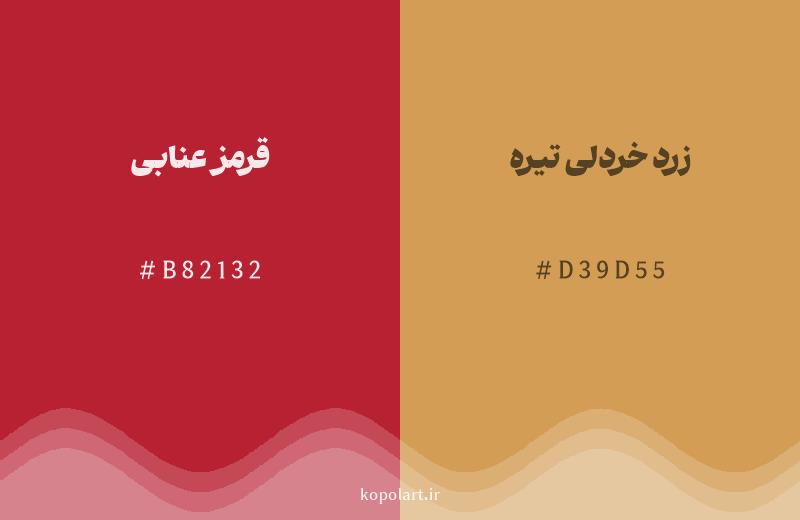 رنگ همسایه قرمز عنابی با کد هگزادسیمال B82132، رنگ زرد خردلی تیره با کد D39D55