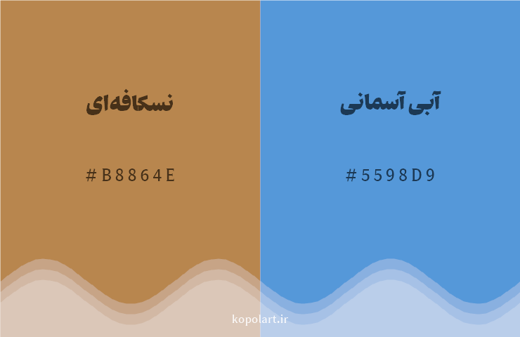 رنگ مکمل نسکافهای با کد هگزادسیمال B8864E، رنگ آبی آسمانی با کد 5598D9