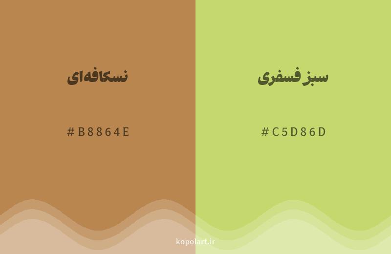 رنگ همسایه نسکافه‌ای با کد هگزادسیمال B8864E، رنگ سبز فسفری با کد C5D86D