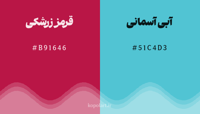 رنگ مکمل قرمز زرشکی با کد هگزادسیمال B91646، رنگ آبی آسمانی با کد 51C4D3