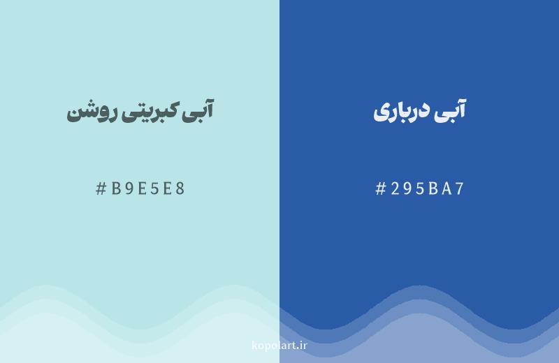 رنگ همسایه آبی کبریتی روشن با کد هگزادسیمال B9E5E8، رنگ آبی درباری با کد 295BA7