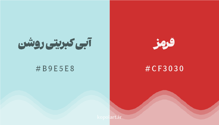 رنگ مکمل آبی کبریتی روشن با کد هگزادسیمال B9E5E8، رنگ قرمز با کد CF3030
