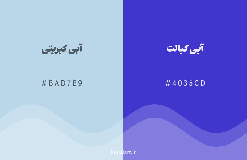 رنگ همسایه آبی کبریتی با کد هگزادسیمال BAD7E9، رنگ آبی کبالت با کد 4035CD