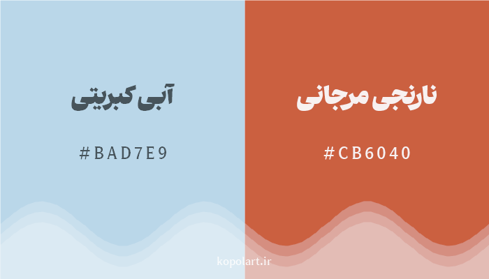رنگ مکمل آبی کبریتی با کد هگزادسیمال BAD7E9، رنگ نارنجی مرجانی با کد CB6040