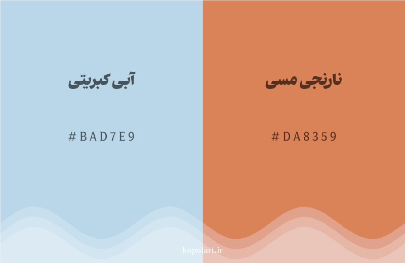 رنگ مکمل آبی کبریتی با کد هگزادسیمال BAD7E9، رنگ نارنجی مسی با کد DA8359