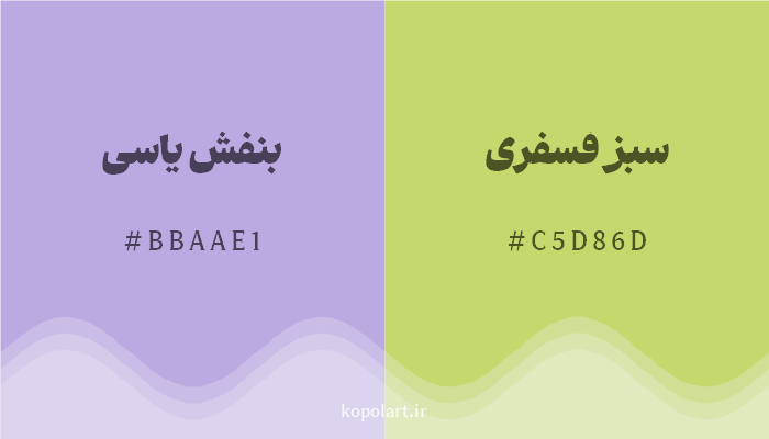 رنگ مکمل بنفش یاسی با کد هگزادسیمال BBAAE1، رنگ سبز فسفری با کد C5D86D