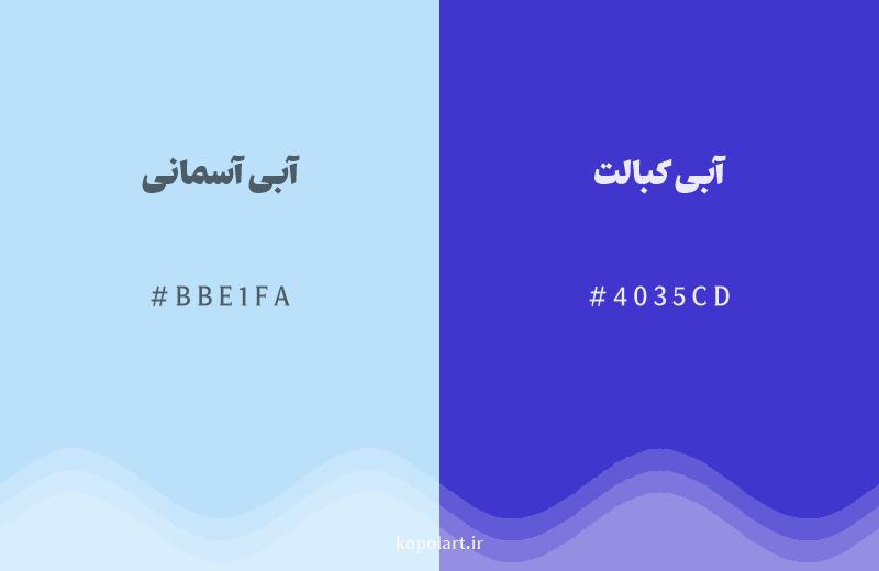 رنگ همسایه آبی آسمانی با کد هگزادسیمال BBE1FA، رنگ آبی کبالت با کد 4035CD