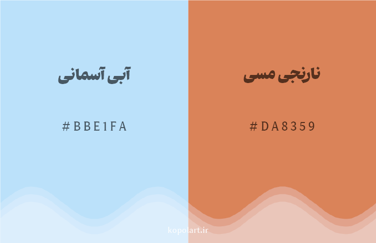 رنگ مکمل آبی آسمانی با کد هگزادسیمال BBE1FA، رنگ نارنجی مسی با کد DA8359