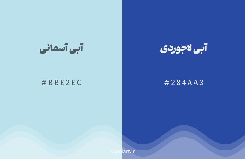 رنگ همسایه آبی آسمانی با کد هگزادسیمال BBE2EC، رنگ آبی لاجوردی با کد 284AA3
