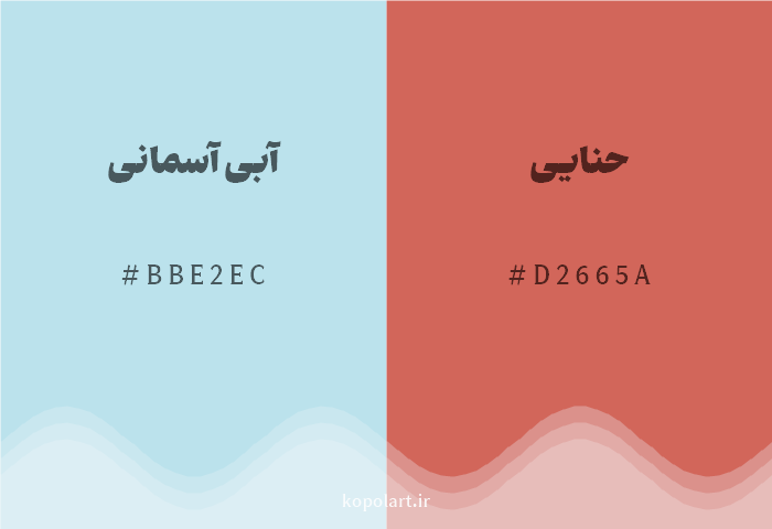 رنگ مکمل آبی آسمانی با کد هگزادسیمال BBE2EC، رنگ حنایی با کد D2665A