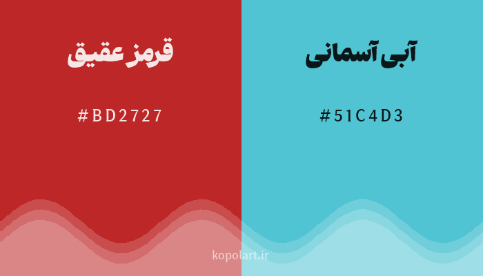 رنگ مکمل قرمز عقیق با کد هگزادسیمال BD2727، رنگ آبی آسمانی با کد 51C4D3
