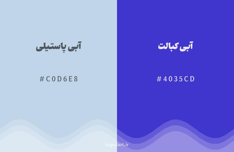 رنگ همسایه آبی پاستیلی با کد هگزادسیمال C0D6E8، رنگ آبی کبالت با کد 4035CD