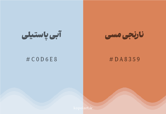 رنگ مکمل آبی پاستیلی با کد هگزادسیمال C0D6E8، رنگ نارنجی مسی با کد DA8359