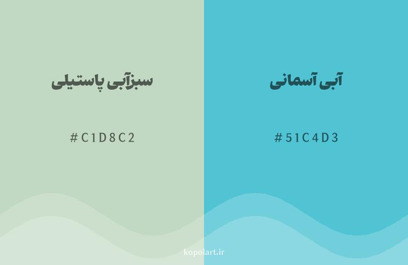 رنگ همسایه سبزآبی پاستیلی با کد هگزادسیمال C1D8C2، رنگ آبی آسمانی با کد 51C4D3