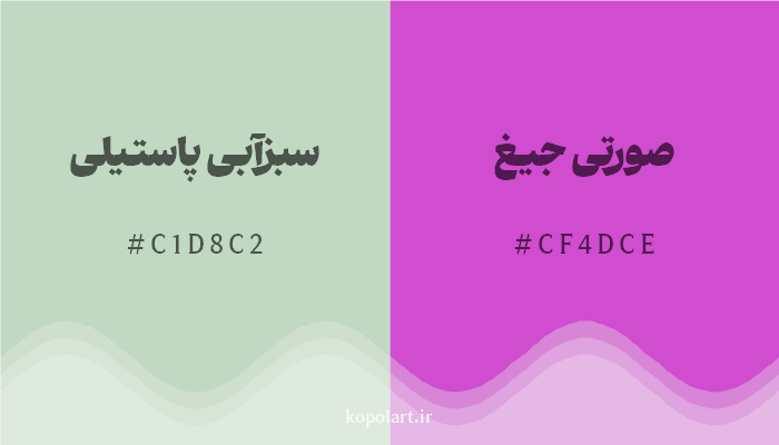 رنگ مکمل سبزآبی پاستیلی با کد هگزادسیمال C1D8C2، رنگ صورتی جیغ با کد CF4DCE