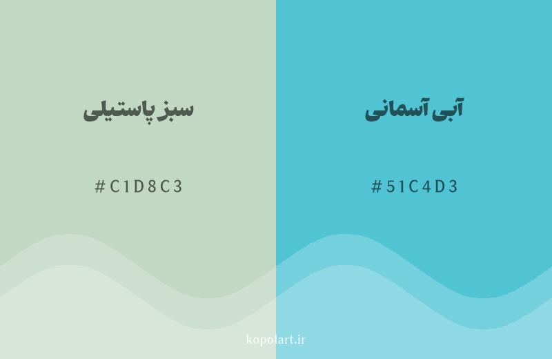 رنگ همسایه سبز پاستیلی با کد هگزادسیمال C1D8C3، رنگ آبی آسمانی با کد 51C4D3