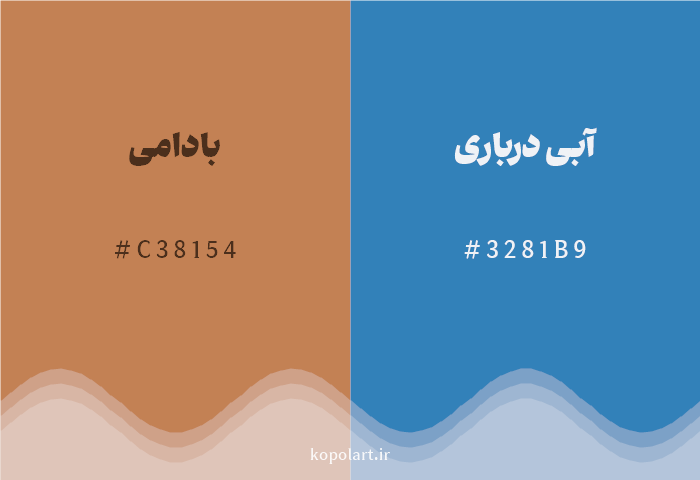 رنگ مکمل بادامی با کد هگزادسیمال C38154، رنگ آبی درباری با کد 3281B9