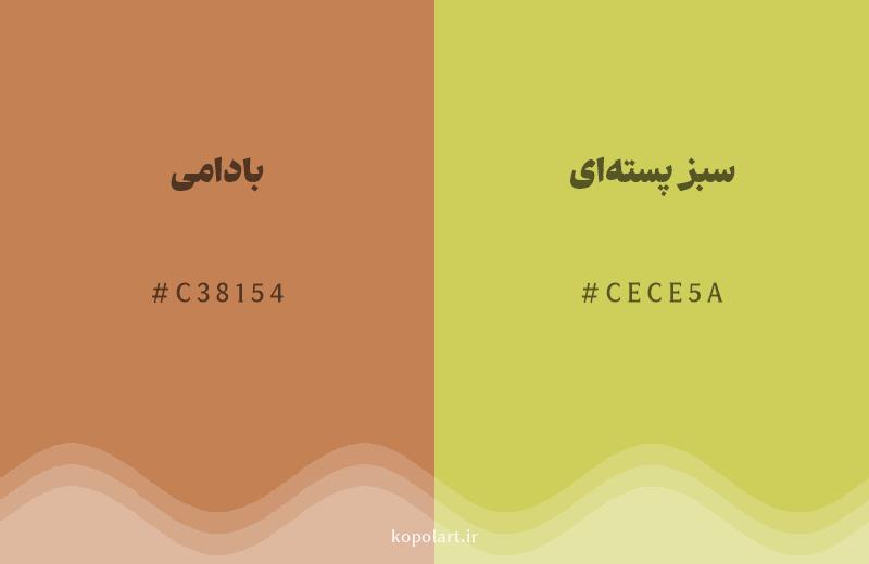 رنگ همسایه بادامی با کد هگزادسیمال C38154، رنگ سبز پسته‌ای با کد CECE5A