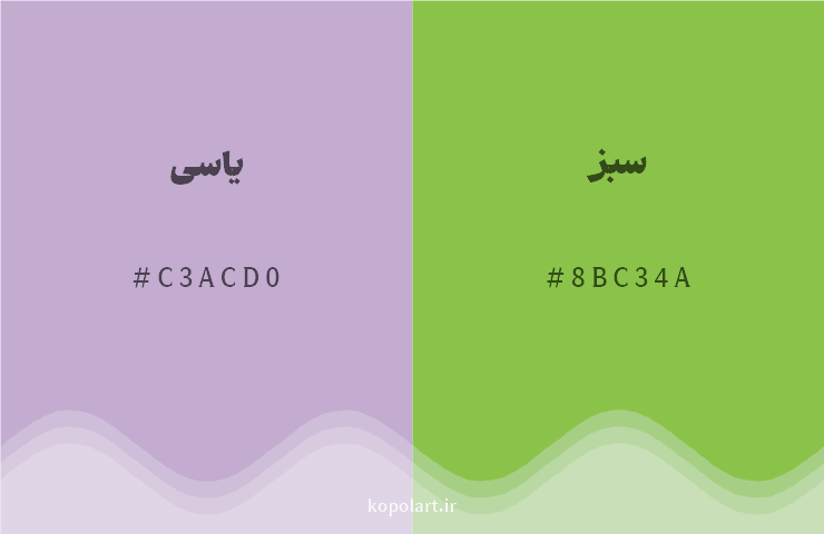 رنگ مکمل یاسی با کد هگزادسیمال C3ACD0، رنگ سبز با کد 8BC34A