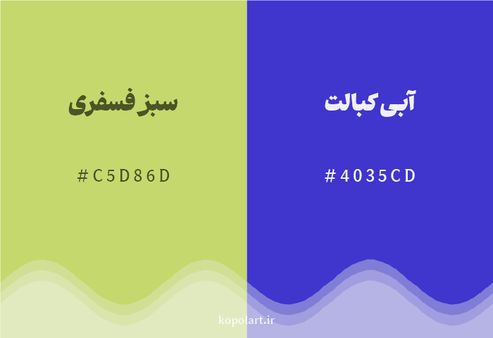 رنگ مکمل سبز فسفری با کد هگزادسیمال C5D86D، رنگ آبی کبالت با کد 4035CD