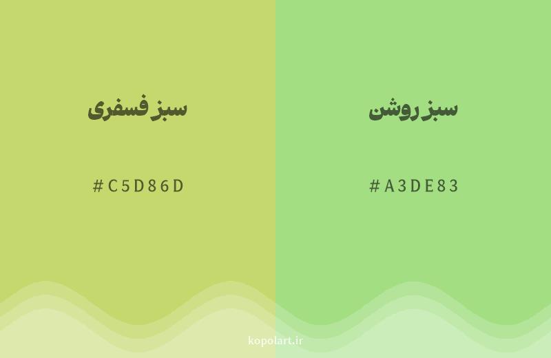 رنگ همسایه سبز فسفری با کد هگزادسیمال C5D86D، رنگ سبز روشن با کد A3DE83