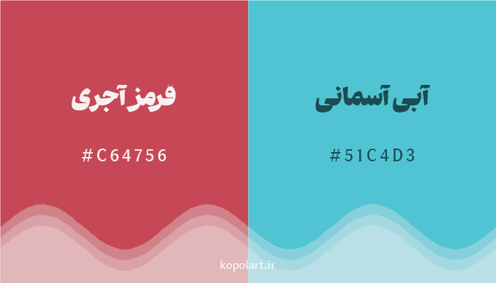 رنگ مکمل قرمز آجری با کد هگزادسیمال C64756، رنگ آبی آسمانی با کد 51C4D3