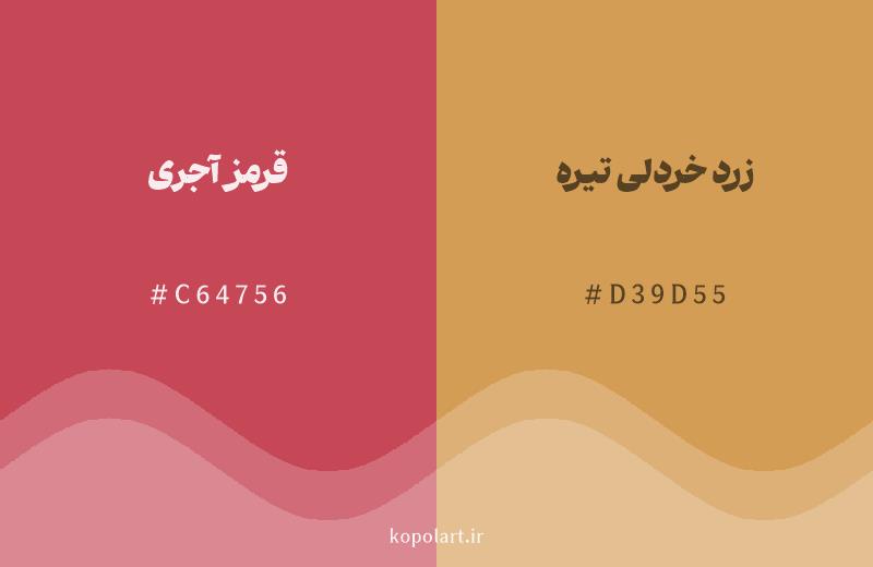 رنگ همسایه قرمز آجری با کد هگزادسیمال C64756، رنگ زرد خردلی تیره با کد D39D55