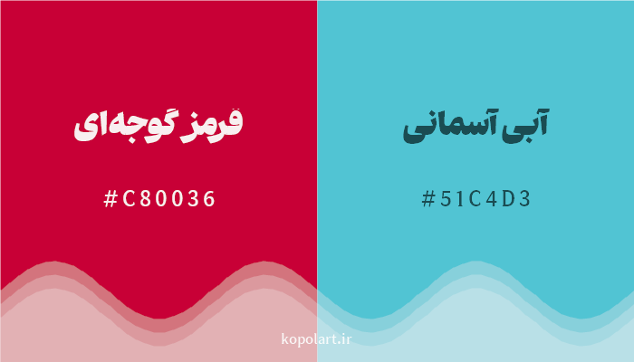 رنگ مکمل قرمز گوجهای با کد هگزادسیمال C80036، رنگ آبی آسمانی با کد 51C4D3
