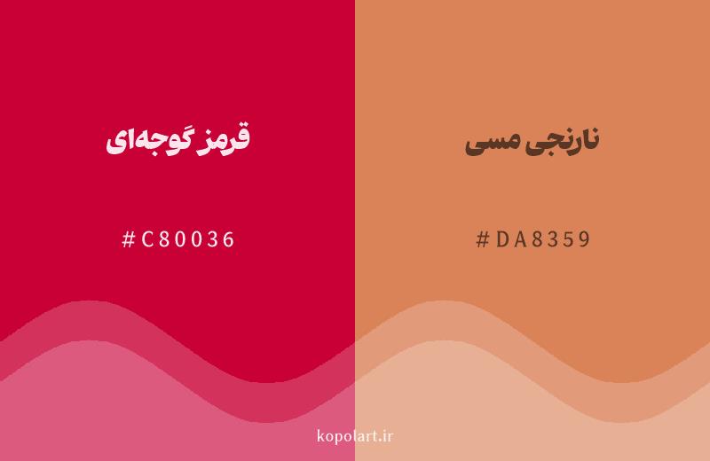 رنگ همسایه قرمز گوجهای با کد هگزادسیمال C80036، رنگ نارنجی مسی با کد DA8359