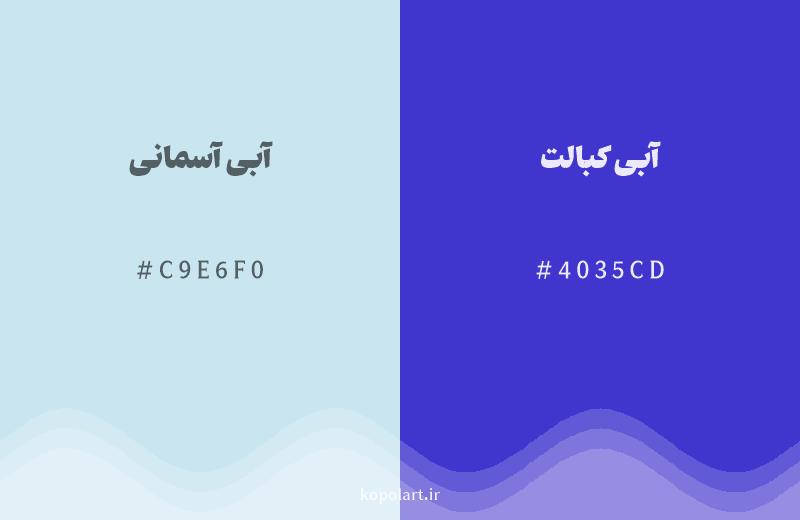 رنگ همسایه آبی آسمانی با کد هگزادسیمال C9E6F0، رنگ آبی کبالت با کد 4035CD