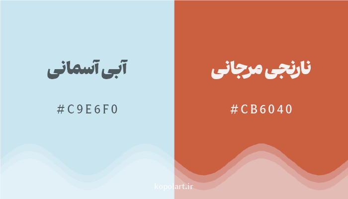 رنگ مکمل آبی آسمانی با کد هگزادسیمال C9E6F0، رنگ نارنجی مرجانی با کد CB6040