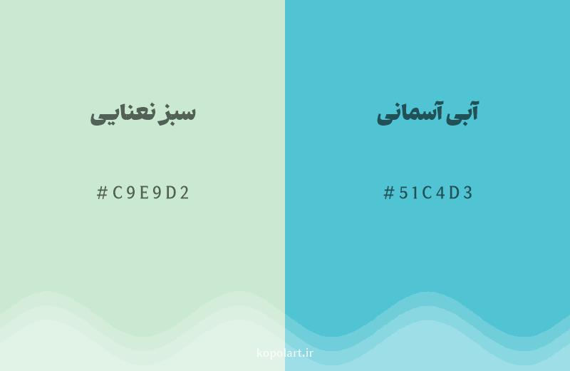 رنگ همسایه سبز نعنایی با کد هگزادسیمال C9E9D2، رنگ آبی آسمانی با کد 51C4D3