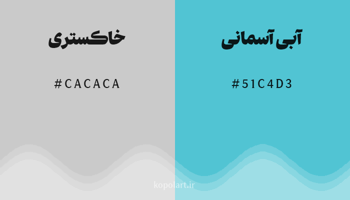 رنگ مکمل خاکستری با کد هگزادسیمال CACACA، رنگ آبی آسمانی با کد 51C4D3