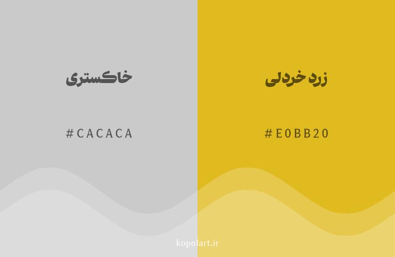 رنگ همسایه خاکستری با کد هگزادسیمال CACACA، رنگ زرد خردلی با کد E0BB20