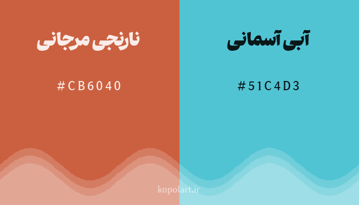 رنگ مکمل نارنجی مرجانی با کد هگزادسیمال CB6040، رنگ آبی آسمانی با کد 51C4D3
