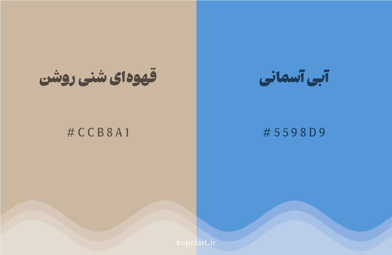 رنگ مکمل قهوهای شنی روشن با کد هگزادسیمال CCB8A1، رنگ آبی آسمانی با کد 5598D9