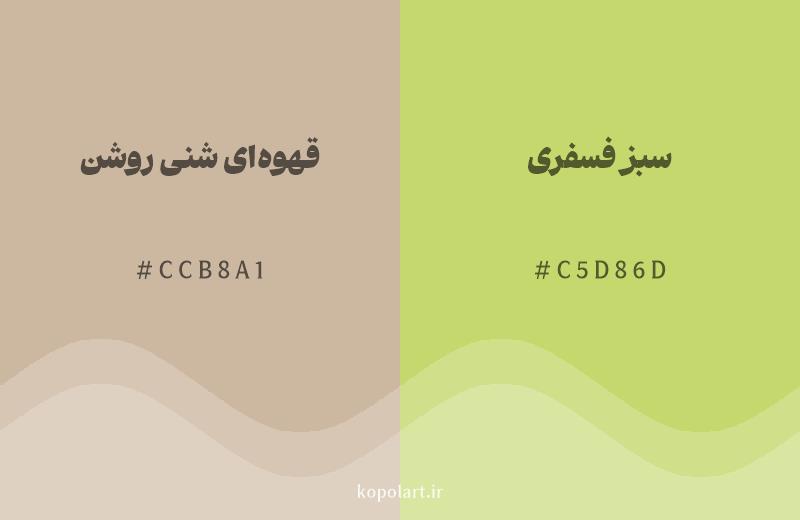 رنگ همسایه قهوهای شنی روشن با کد هگزادسیمال CCB8A1، رنگ سبز فسفری با کد C5D86D