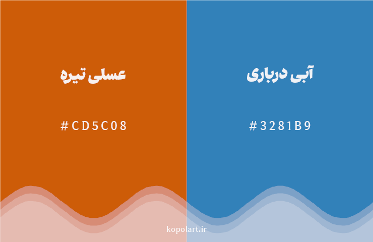 رنگ مکمل عسلی تیره با کد هگزادسیمال CD5C08، رنگ آبی درباری با کد 3281B9
