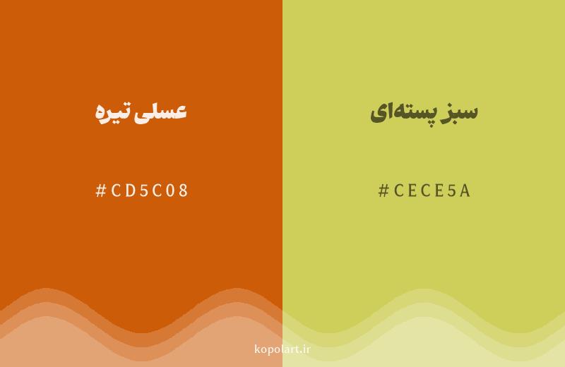 رنگ همسایه عسلی تیره با کد هگزادسیمال CD5C08، رنگ سبز پسته‌ای با کد CECE5A