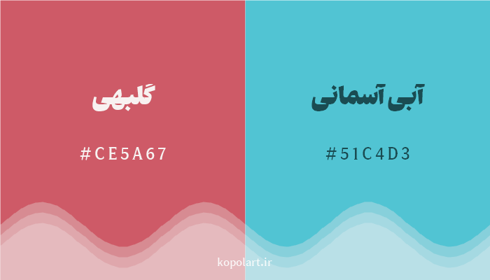 رنگ مکمل گلبهی با کد هگزادسیمال CE5A67، رنگ آبی آسمانی با کد 51C4D3