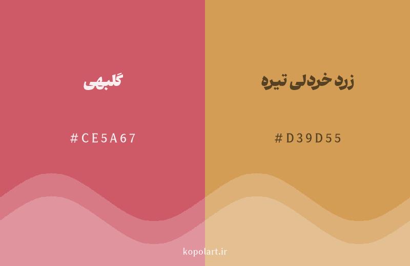 رنگ همسایه گلبهی با کد هگزادسیمال CE5A67، رنگ زرد خردلی تیره با کد D39D55