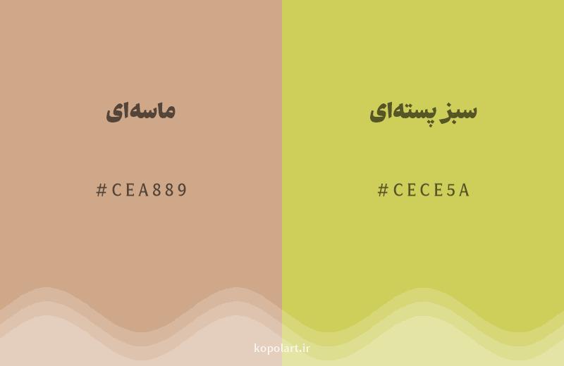 رنگ همسایه ماسه‌ای با کد هگزادسیمال CEA889، رنگ سبز پسته‌ای با کد CECE5A