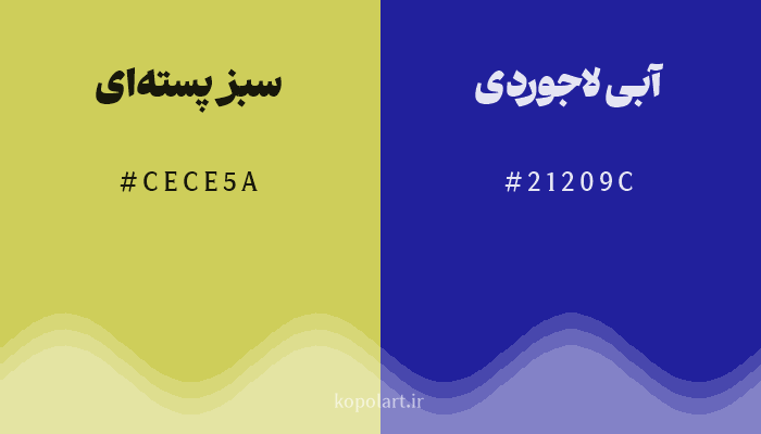 رنگ مکمل سبز پستهای با کد هگزادسیمال CECE5A، رنگ آبی لاجوردی با کد 21209C