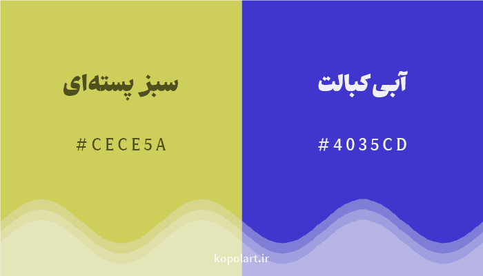 رنگ مکمل سبز پسته‌ای با کد هگزادسیمال CECE5A، رنگ آبی کبالت با کد 4035CD