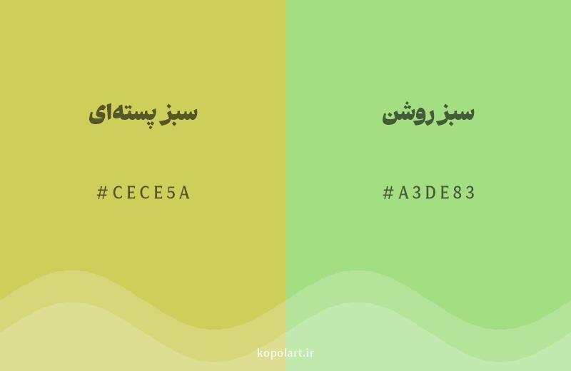 رنگ همسایه سبز پسته‌ای با کد هگزادسیمال CECE5A، رنگ سبز روشن با کد A3DE83