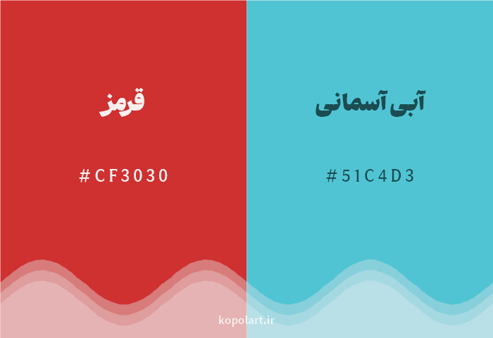 رنگ مکمل قرمز با کد هگزادسیمال CF3030، رنگ آبی آسمانی با کد 51C4D3